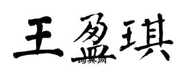 翁闿运王盈琪楷书个性签名怎么写