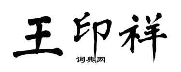 翁闿运王印祥楷书个性签名怎么写