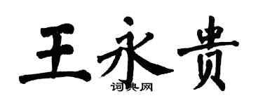 翁闿运王永贵楷书个性签名怎么写