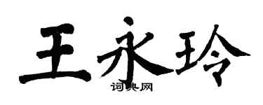 翁闿运王永玲楷书个性签名怎么写