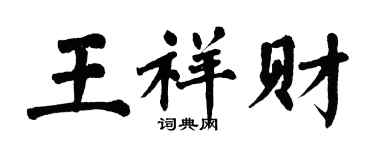 翁闿运王祥财楷书个性签名怎么写
