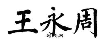 翁闿运王永周楷书个性签名怎么写