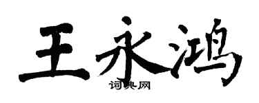 翁闿运王永鸿楷书个性签名怎么写
