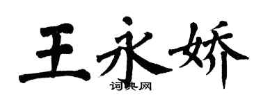 翁闿运王永娇楷书个性签名怎么写