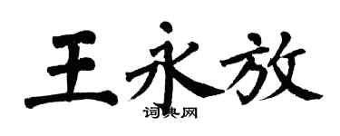 翁闿运王永放楷书个性签名怎么写