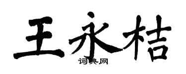 翁闿运王永桔楷书个性签名怎么写