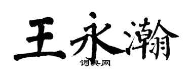 翁闿运王永瀚楷书个性签名怎么写