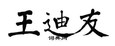 翁闿运王迪友楷书个性签名怎么写