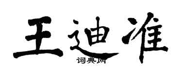 翁闿运王迪准楷书个性签名怎么写
