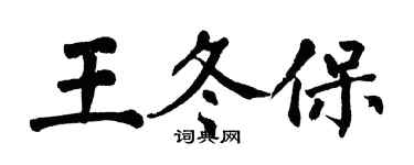 翁闿运王冬保楷书个性签名怎么写