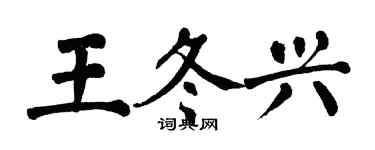 翁闿运王冬兴楷书个性签名怎么写
