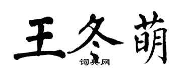 翁闿运王冬萌楷书个性签名怎么写