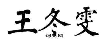 翁闿运王冬雯楷书个性签名怎么写