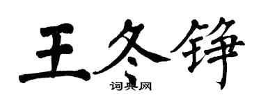 翁闿运王冬铮楷书个性签名怎么写