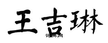 翁闿运王吉琳楷书个性签名怎么写