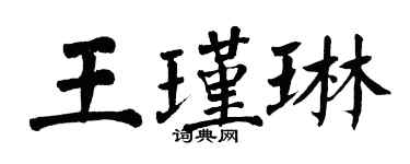 翁闿运王瑾琳楷书个性签名怎么写