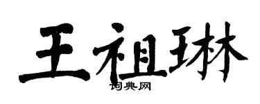 翁闿运王祖琳楷书个性签名怎么写