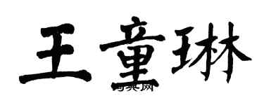 翁闿运王童琳楷书个性签名怎么写