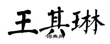 翁闿运王其琳楷书个性签名怎么写