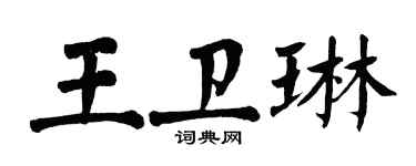 翁闿运王卫琳楷书个性签名怎么写