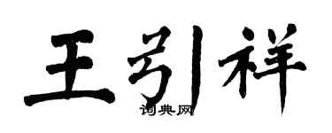 翁闿运王引祥楷书个性签名怎么写