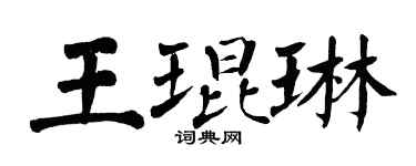翁闿运王琨琳楷书个性签名怎么写