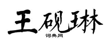 翁闿运王砚琳楷书个性签名怎么写