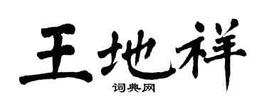 翁闿运王地祥楷书个性签名怎么写