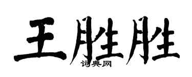 翁闿运王胜胜楷书个性签名怎么写