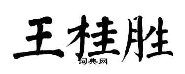 翁闿运王桂胜楷书个性签名怎么写