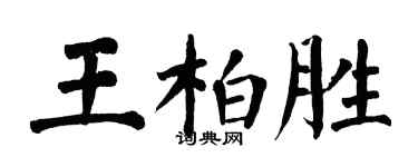 翁闿运王柏胜楷书个性签名怎么写
