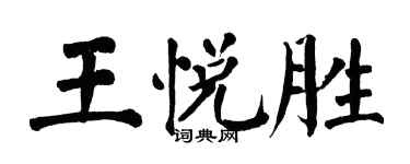 翁闿运王悦胜楷书个性签名怎么写