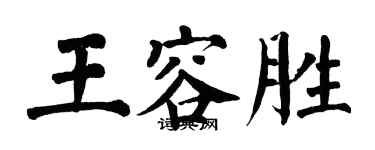 翁闿运王容胜楷书个性签名怎么写