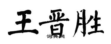 翁闿运王晋胜楷书个性签名怎么写
