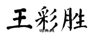 翁闿运王彩胜楷书个性签名怎么写