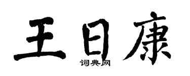 翁闿运王日康楷书个性签名怎么写