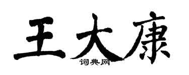翁闿运王大康楷书个性签名怎么写