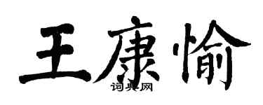 翁闿运王康愉楷书个性签名怎么写