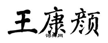 翁闿运王康颜楷书个性签名怎么写