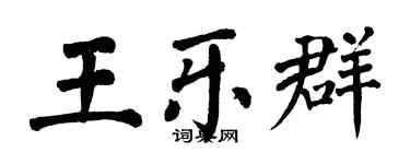 翁闿运王乐群楷书个性签名怎么写