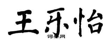 翁闿运王乐怡楷书个性签名怎么写