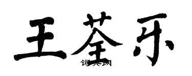 翁闿运王荃乐楷书个性签名怎么写