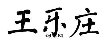 翁闿运王乐庄楷书个性签名怎么写