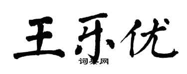 翁闿运王乐优楷书个性签名怎么写