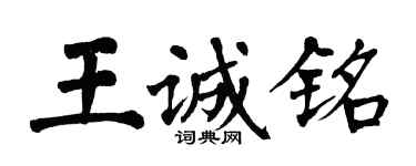 翁闿运王诚铭楷书个性签名怎么写