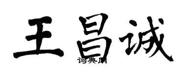 翁闿运王昌诚楷书个性签名怎么写