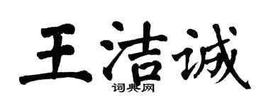 翁闿运王洁诚楷书个性签名怎么写