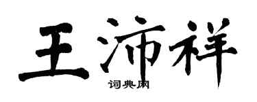 翁闿运王沛祥楷书个性签名怎么写