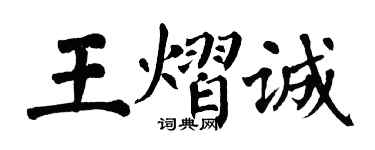 翁闿运王熠诚楷书个性签名怎么写