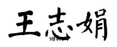 翁闿运王志娟楷书个性签名怎么写